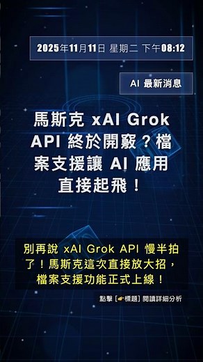 🧐👉 馬斯克 xAI Grok API 終於開竅？檔案支援讓 AI 應用直接起飛！ #QixNewsAI