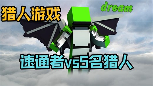 [我的世界小动画] dream大神1v5的猎人游戏 #我的世界