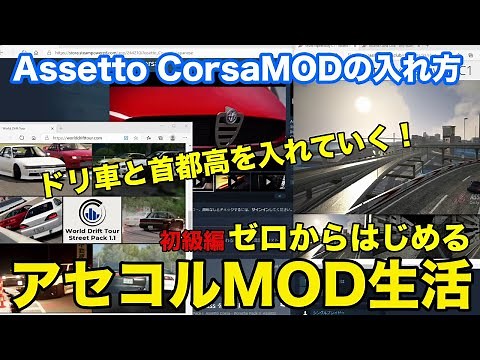 "ASSETTOCORSA" Super Easy! How to Install the ASSETTOCORSA MOD! Beginner's Guide Starting a MOD L...