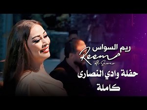 ريم السواس حفلة وادي النصارى كاملة | reem al sawas live performance