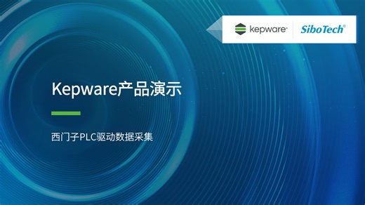 kepware西门子PLC驱动数据采集---上海泗博自动化技术有限公司