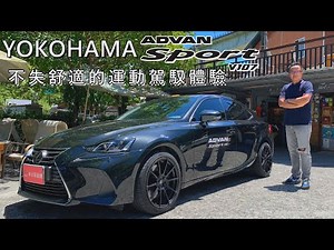 不失舒適的運動駕馭體驗，YOKOHAMA ADVAN SPORT V107【新胎試駕】