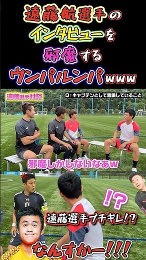 [WINNER'S] Oompa Loompas interrupt an interview with Wataru Endo lol [Japan National Football Tea...