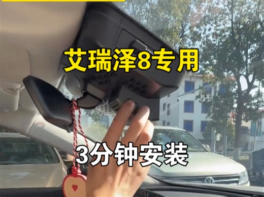 2025款艾瑞泽8和艾瑞泽8pro加装行车记录仪，3分钟安装教程，新手必看效果太赞了