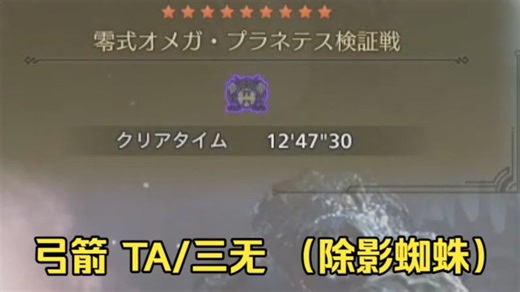 [MHWS]三无/TA 零式OMEGA 弓 12'47''30(除影蜘蛛)