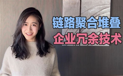 【网工技术】VRRP、链路聚合、堆叠，企业冗余技术怎么部署（中）