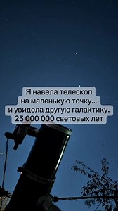 Ты думаешь это просто две звезды? Нет. Это две галактики. Я навела телескоп на маленькую точку в небе — и увидела M51 — галактика Водоворот спутник NGC 5195 📍 расстояние — 23 000 000 световых лет 📍 рядом её галактика-спутник NGC 5195 Свет, который ты видишь в этом видео, начал своё путешествие 23 миллиона лет назад. #space #galaxy #universe #cosmos #astronomy