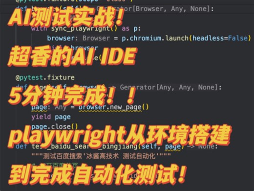 超香的腾讯 AI-ide:codebuddy！playwright从环境搭建到完成单条案例测试 5 分钟。