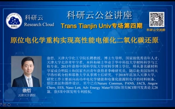 20200715-天津大学翁哲-原位电化学重构实现高性能电催化二氧化碳还原
