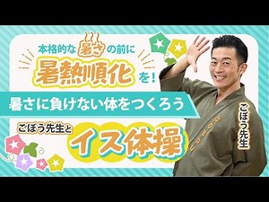 熱中症対策ごぼう先生とイス体操