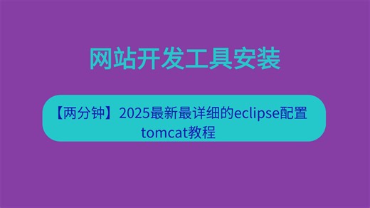 【两分钟】2025最新最详细的eclipse配置tomcat教程