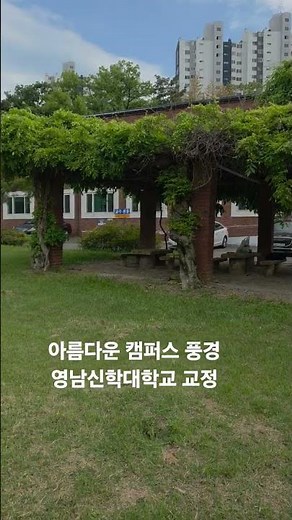 영남신학대학교 교정 #영남신대 #캠퍼스풍경 #대학교브이로그 #경산 #대학교캠퍼스 #캠퍼스투어 #아름다운학교 #신학대학교 #학교소개 #김세범목사