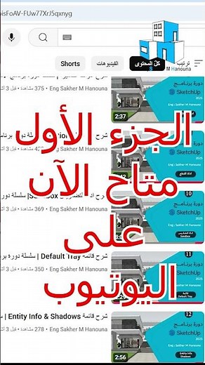 دورة SketchUp 2025 المجانية نزلت من الصفر للاحتراف #اكسبلور #architecture #interiordesign
