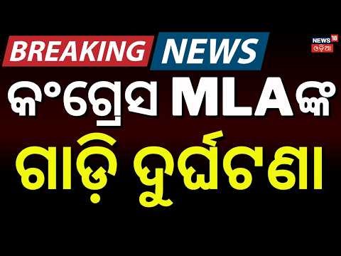 Live: ବିଧାୟକଙ୍କ ଗାଡ଼ି ଦୁର୍ଘଟଣା | Congress MLA Mangu Khila Vehicle Accident | Passanger Bus Fire