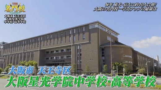 【テレビ学校訪問…大阪星光学院中学校・高等学校】｜THE 名門校|テレ東BIZ