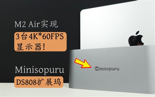 M2 Macbook Air 同时连接3台4K60帧外接显示器？Minisopuru DisplayLink 扩展坞 DS808体验分享！| ApexTech