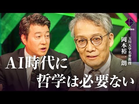 【哲学消滅説】AI・動画文化の発達で「対話」と「読書」が無くなる？人間とテクロジーの共存について哲学者が問う