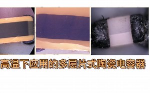 在高温下应用的多层片式陶瓷电容器, 还有这些讲究...