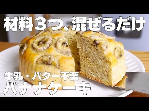 【材料3つ】1番簡単に作れる！バナナケーキ作り方！ / 【syun cooking】