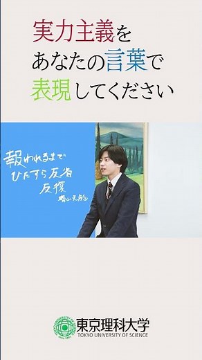 2024年度東京理科大学学生表彰受賞者の皆さんに､実力主義についてお聞きしました。#03 #shorts