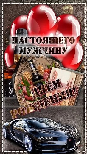 🎆🍬🎈С Днем Рождения🎈🎵Поздравления и Пожелания для Мужчины в день его рождения🎵🌹