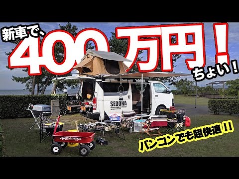 噂のハイエースでガチキャンプ!!めちゃくちゃ積めるし超オシャレ【Vanlife SEDONA】