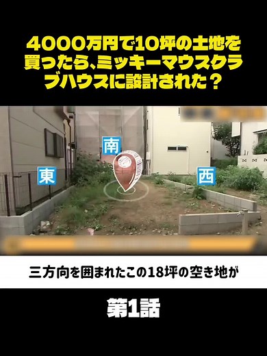 ミッキーマウスクラブハウスを建てた土地