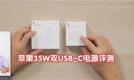 苹果 35W 双 USB-C 电源评测：两款 400元的插头有哪些优缺点？