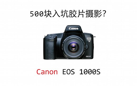 500块入坑胶片摄影？浅谈佳能EOS 1000S使用体验 【Vlog #2】