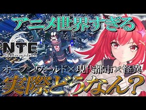 [NTE] Is this the future of Japan?! A candid discussion of the new open-world game where you figh...