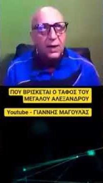 Ο ΤΑΦΟΣ ΤΟΥ ΜΕΓΑΛΟΥ ΑΛΕΞΑΝΔΡΟΥ,ΠΟΥ ΒΡΙΣΚΕΤΑΙ ?.. #news shorts , #news