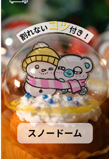 超話題の食べられるスノードームの作り方