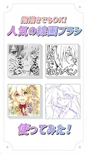 [Convenient Features 🖌] I tried out 4 popular line art brushes that can also be used for finger d...