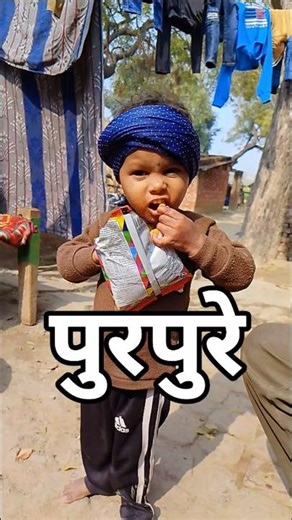 #पुरपुरे 🤪😃👍😀😛👍