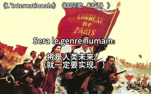 巴黎公社（1871）《L'Internationale》《国际歌》