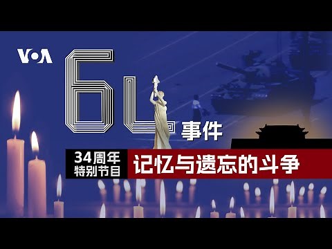 六四34周年特别节目--记忆与遗忘的斗争