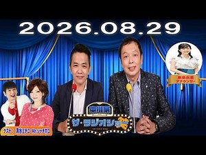 【神回・爆笑フル】2026年8月29日 中川家 ザ・ラジオショー（Full）｜ゲスト・清水ミチコ×Mr.シャチホコ登場！中川家×東島衣里×ものまね芸人 爆笑トーク完全版