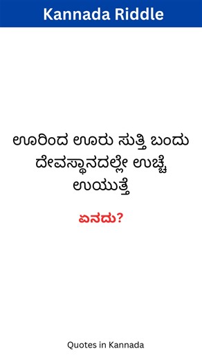 Balesh | Kannada Ogatugalu #kannada #riddle | Instagram