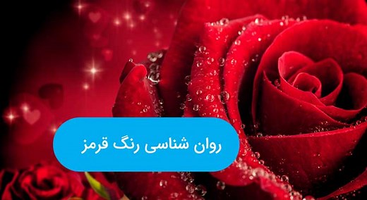 روانشناسی رنگ قرمز، معنای آن و حقایق جالب - هنر فردی