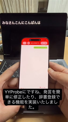 YYSystem 開発している人 on Instagram: "YYProbe iOS版 Ver7.0.x以降 「かんたん修正機能」を実装しました。 音声認識結果を語句単位に自動分解し、その語句をタップして修正できる機能です。 修正した語句は自動的に端末辞書に登録されるため、使うほど自動的に辞書が整備されます。 iPhone単体で手軽に素早く修正でき、その結果を大きなディスプレイやブラウザで字幕配信できます。 ※少し長いですが、動画撮影しました。 年明けに改めて使い方の動画を撮影します。"
