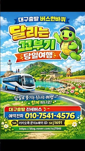 [대구출발 버스한바퀴] 대구출발 여행투어상품 네이버폼 접수 안내