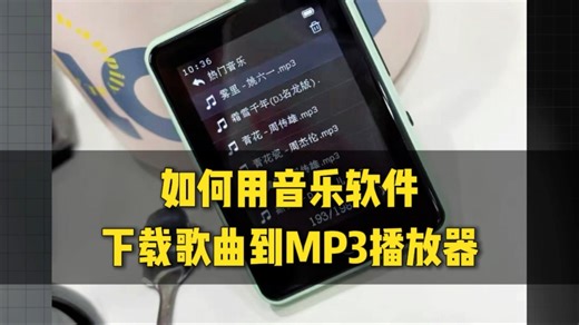 2025如何用音乐软件下载歌曲到MP3播放器。