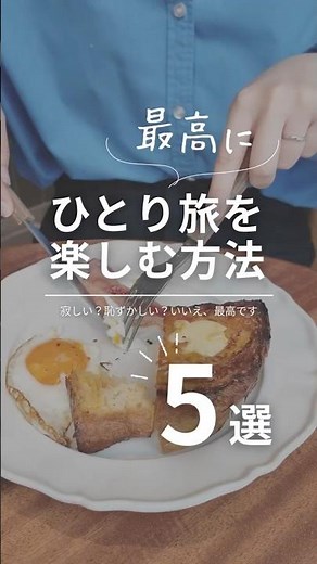 【もう寂しくない】ひとり旅が最高に楽しくなる5つの方法 #ひとり旅 #一人旅 #女ひとり旅