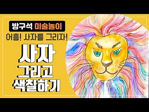 [방구석 미술놀이] 알록달록 사자 그리기!