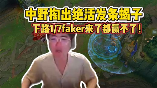 下路1/7你让faker来都赢不了！姿态karsa掏出蝎子发条双绝活带不动k神！