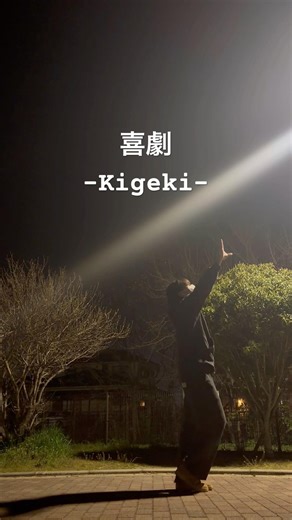 今ある物に満足出来る生活を🌝 #喜劇 #星野源 #ダンス
