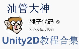 unity 2D 教程 codeMonkey程序猿 合集