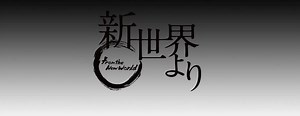 Anime Spotlight - From the New World