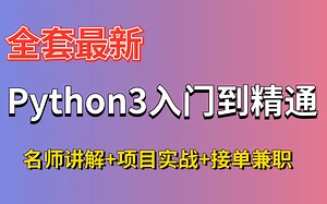全新Python3入门到精通教程，名师讲解 保姆式教学，学完即可就业接单，赶紧收藏！