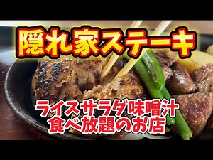 【食べ放題】ランチで満腹水戸の隠れ家ステーキ屋【大盛り】